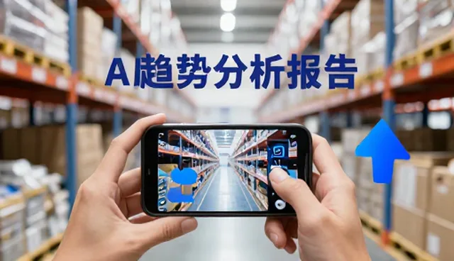 AI趋势分析报告如何实现信息整合的多场景应用
